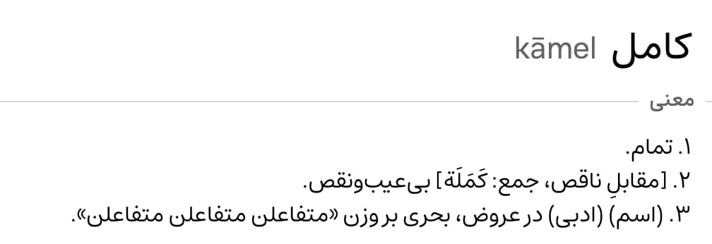 معنی کامل
